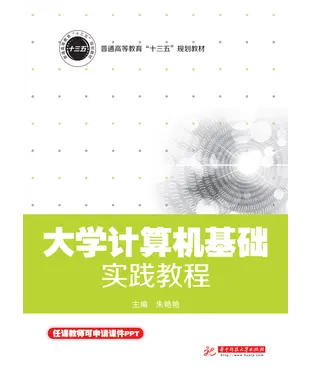 書封 大学计算机基础实践教程