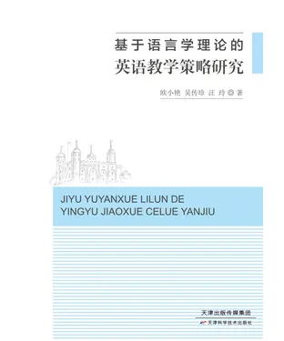 書封 基于语言学理论的英语教学策略研究