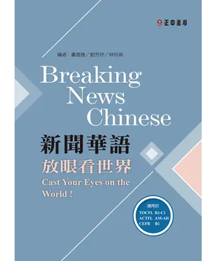 書封 新聞華語：放眼看世界