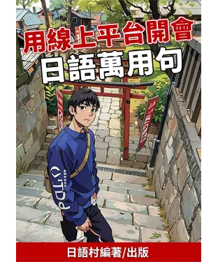 書封 用線上平台開會的日語萬用句【有聲】