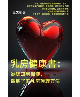 書封 乳房健康書：從認知到保健，徹底了解乳房護理方法