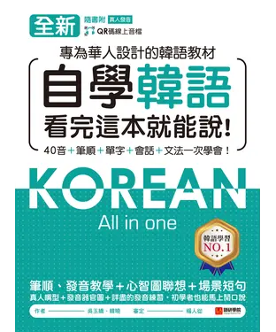 書封 全新！自學韓語看完這本就能說：專為華人設計的韓語教材，40音、筆順、單字、會話、文法一次學會