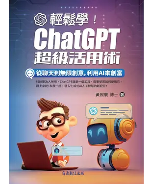 書封 輕鬆學！ChatGPT超級活用術：從聊天到無限創意，利用AI來創富