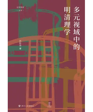 書封 多元视域中的明清理学