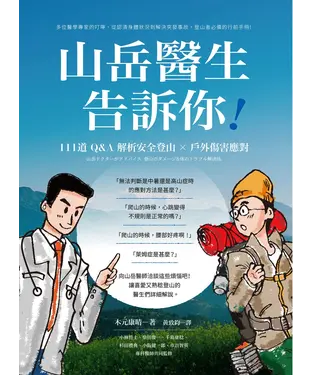 書封 山岳醫生告訴你！111道Q&A解析安全登山X戶外傷害應對