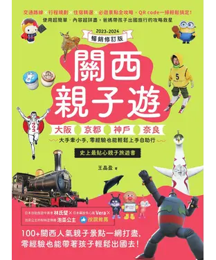 書封 關西親子遊：大阪、京都、神戶、奈良，大手牽小手，零經驗也能輕鬆上手自助行