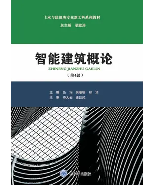 書封 智能建筑概论