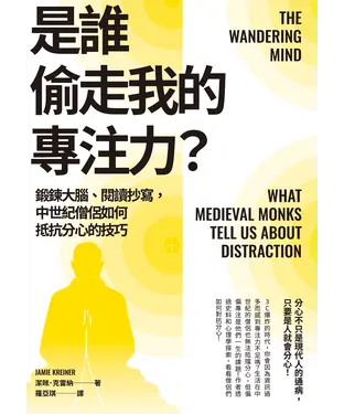書封 是誰偷走我的專注力？：鍛鍊大腦、閱讀抄寫，中世紀僧侶如何抵抗分心的技巧