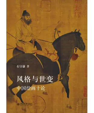 書封 风格与世变：中国绘画十论