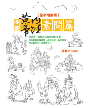 書封 漫畫黃帝內經．素問篇