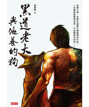 書封 黑道老大與他養的狗