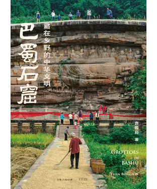 書封 巴蜀石窟：藏在乡野的中华文明