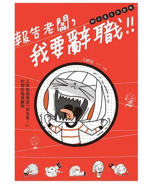 書封 報告老闆，我要辭職！