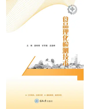 書封 食品理化检测技术