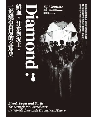 書封 Diamond：鮮血、汗水與泥土，一部鑽石貿易的全球史