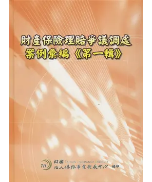 書封 財產保險理賠爭議調處案例彙編《第一輯》