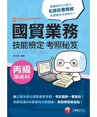 書封 國貿業務丙級技能檢定學術科考照秘笈