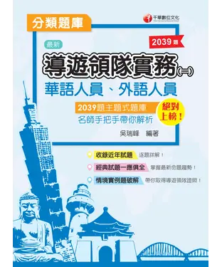 書封 導遊領隊實務（一）分類題庫