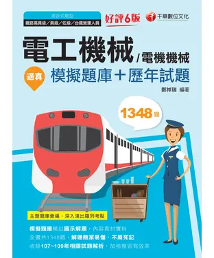 書封 逼真！電工機械（電機機械）模擬題庫＋歷年試題
