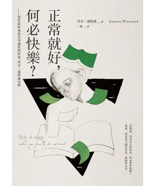 書封 正常就好，何必快樂：當代最好也最具爭議性的作家，珍奈．溫特森自傳