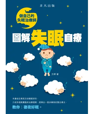 書封 做自己的失眠治療師：圖解失眠自療