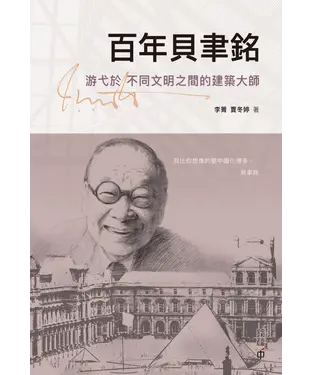 書封 百年貝聿銘：游弋於不同文明之間的建築大師