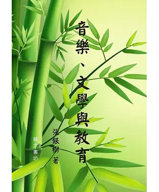 書封 音樂、文學與教育