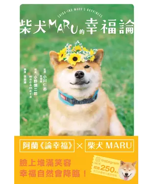 書封 柴犬MARU的幸福論