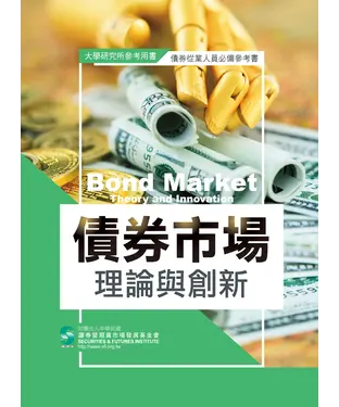 書封 債券市場理論與創新