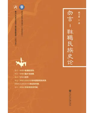 書封 勿吉：靺鞨民族史论